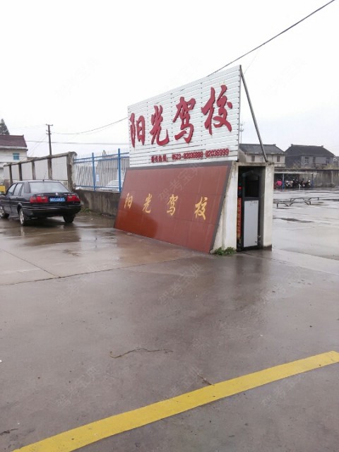 阳光驾校 和高港驾校哪个好