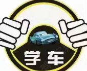 腾龙驾校