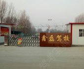 鑫磊驾校