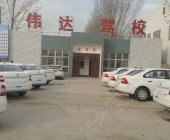 伟达驾校