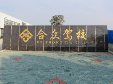 鄂州合众驾校 |合众驾校 报名价格|合众驾校 怎