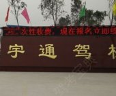 偃师宇通驾校