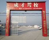 成才驾校