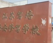 海安修驾
