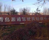 源通驾校