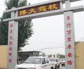 博大驾校