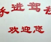 跃进驾校
