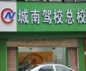 城南驾校