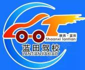 蓝田驾校