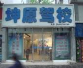 坤原驾校