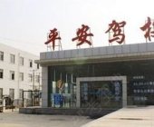 平安驾校