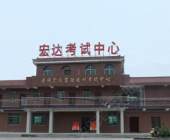 宏达驾校