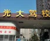 光大驾校