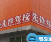 先锋驾校