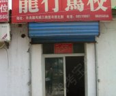 龙行驾校