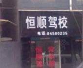 恒顺驾校