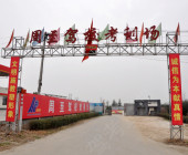 周至驾校