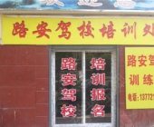 路安驾校