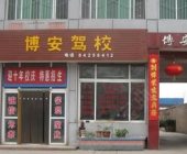 博安驾校