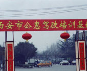 公惠驾校