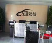 万通驾校