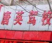 唐英驾校