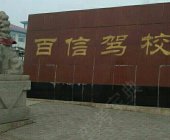 百信驾校