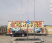 西村驾校