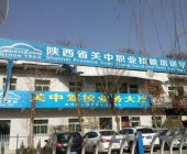 关中驾校