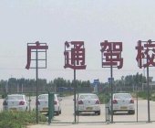 广通驾校