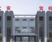 武安驾校