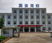 国安驾校