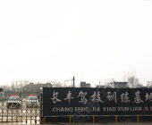 长丰驾校