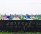 安顺驾校