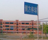 安信达驾校
