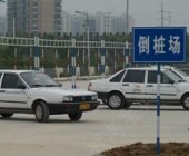 锦鹏驾校