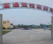 富通驾校