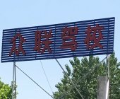 众联驾校