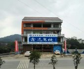 鑫达驾校