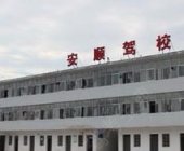 安顺驾校