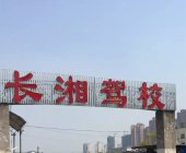 长湘驾校