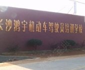鸿宇驾校