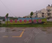 明发驾校