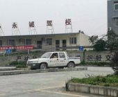 永诚驾校