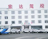 宏达驾校