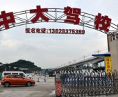 中大驾校