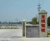 龙坝驾校
