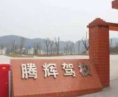 腾辉驾校