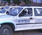 光华驾校