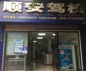 顺安驾校